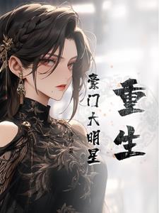 重生豪门女学霸
