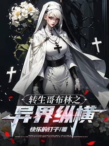 哥布林主角小说