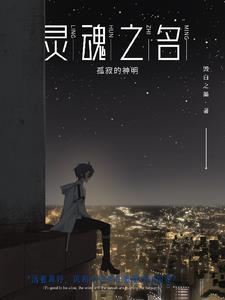 灵魂之尘刷哪个副本
