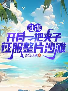 赶海捕鱼:别人干一天我一网爆仓