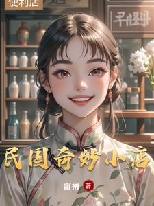 民国奇探在线观看免费版
